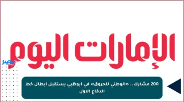 200 مشارك.. «الوطني للحروق» في أبوظبي يستقبل أبطال خط الدفاع الأول